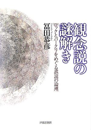 観念説の謎解き ロックとバークリをめぐる誤読の論理