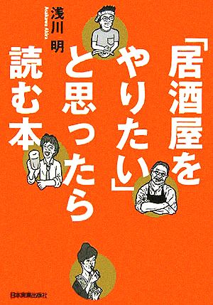 「居酒屋をやりたい」と思ったら読む本