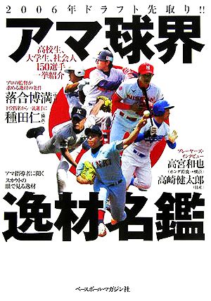 2006年ドラフト先取り!!アマ球界逸材名鑑 高校生、大学生、社会人150選手一挙紹介