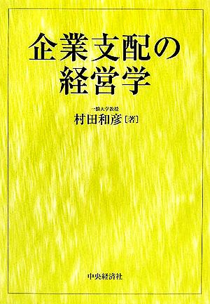 企業支配の経営学