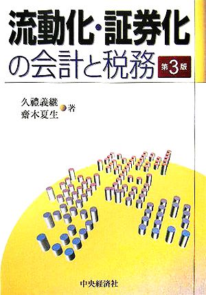 流動化・証券化の会計と税務