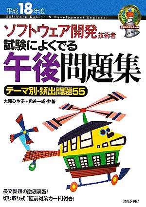 ソフトウェア開発技術者 試験によくでる午後問題集 テーマ別・頻出問題55(平成18年度)