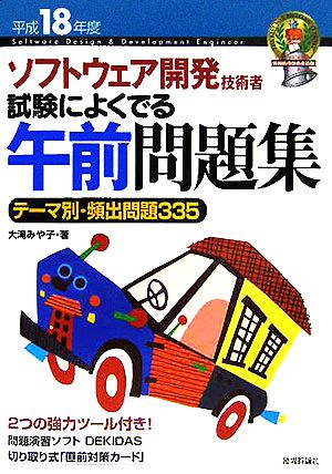 ソフトウェア開発技術者 試験によくでる午前問題集 テーマ別・頻出問題335(平成18年度)