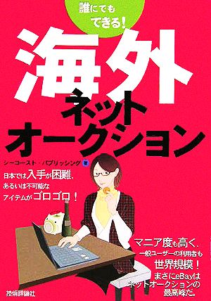 誰にでもできる！海外ネットオークション