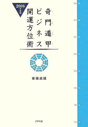 奇門遁甲ビジネス開運方位術(2006年度版)