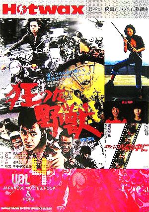 Hotwax(VOL4) 日本の映画とロックと歌謡曲 中古本・書籍 | ブックオフ