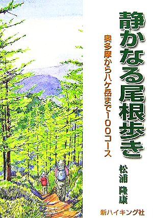 静かなる尾根歩き 奥多摩から八ケ岳まで100コース 新ハイキング選書第26巻