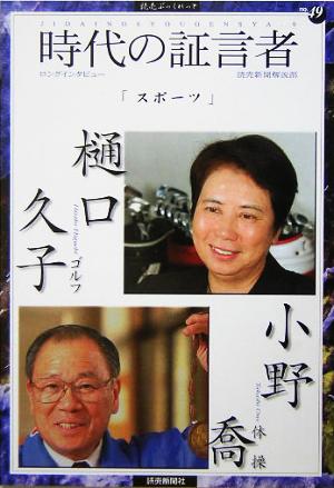 時代の証言者(9) 小野喬&樋口久子-「スポーツ」 読売ぶっくれっとNo.49