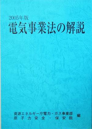 電気事業法の解説(2005年版)