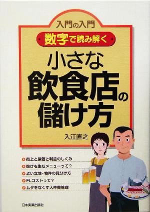 入門の入門 数字で読み解く小さな飲食店の儲け方