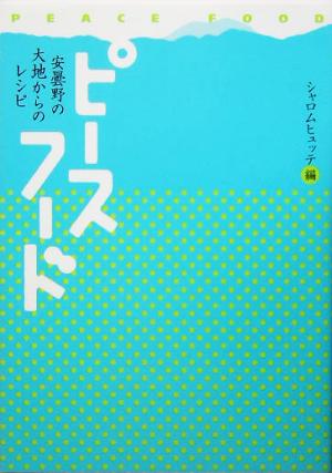 ピースフード 安曇野の大地からのレシピ