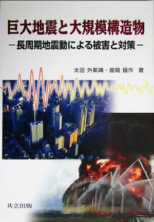 巨大地震と大規模構造物 長周期地震動による被害と対策