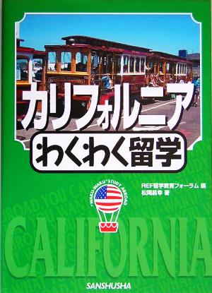 カリフォルニアわくわく留学