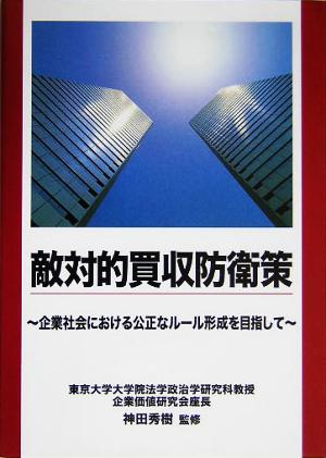 敵対的買収防衛策 企業社会における公正なルール形成を目指して