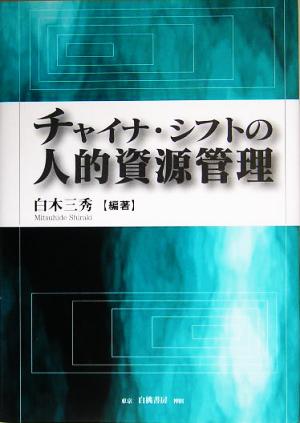 チャイナ・シフトの人的資源管理