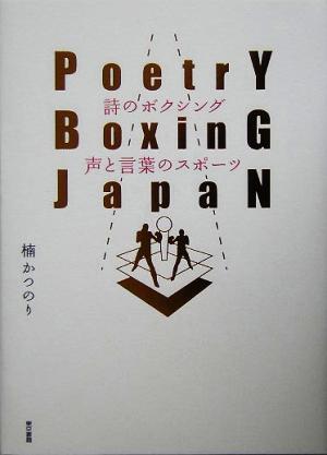 詩のボクシング 声と言葉のスポーツ