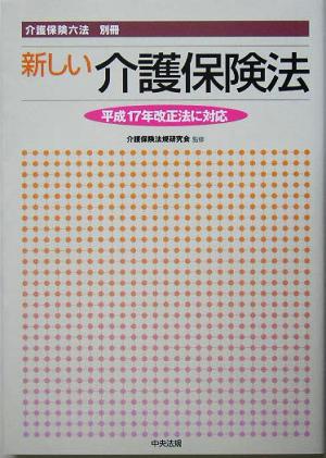 新しい介護保険法 介護保険六法別冊