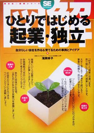 図解 ひとりではじめる起業・独立 自分らしい会社を作る&育てるための事例とアイデア 翔泳社図解シリーズ