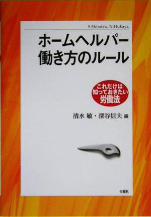 ホームヘルパー 働き方のルール これだけは知っておきたい労働法