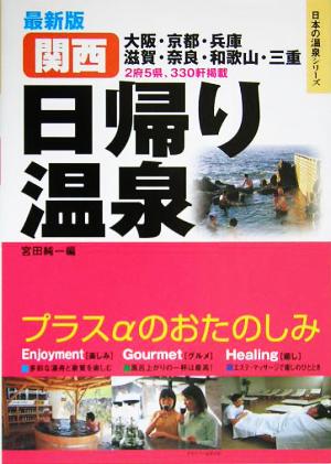 最新版・関西日帰り温泉 日本の温泉シリーズ