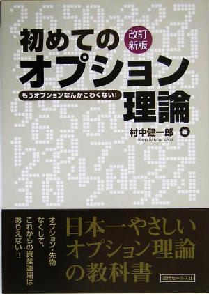 初めてのオプション理論