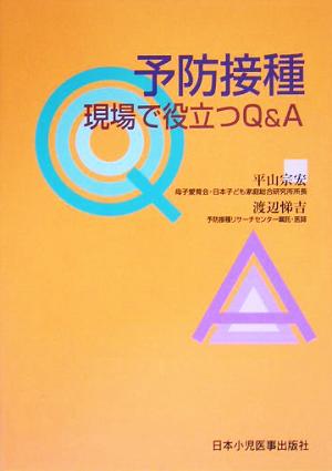 予防接種 現場で役立つQ&A