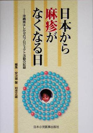 日本から麻疹がなくなる日 沖縄県はしかゼロプロジェクト活動の記録