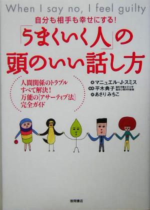 「うまくいく人」の頭のいい話し方 自分も相手も幸せにする！