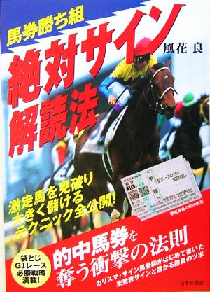 馬券勝ち組 絶対サイン解読法