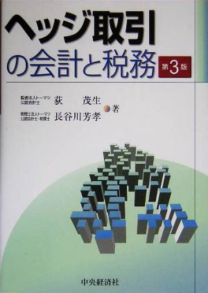 ヘッジ取引の会計と税務