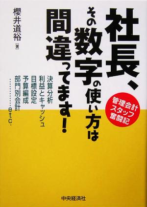 社長、その数字の使い方は間違ってます！ 管理会計スタッフ奮闘記