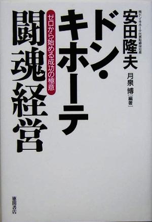 ドン・キホーテ闘魂経営 ゼロから始める成功の極意