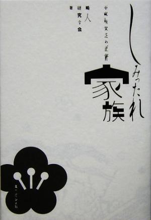 しみったれ家族 平成新貧乏の正体