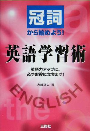 冠詞から始めよう！英語学習術 英語力アップに、必ずお役に立ちます！