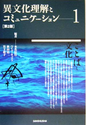 異文化理解とコミュニケーション 第2版(1) ことばと文化