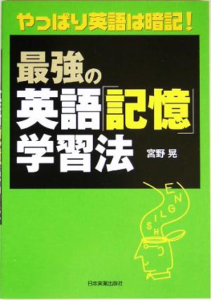 最強の英語「記憶」学習法 やっぱり英語は暗記！