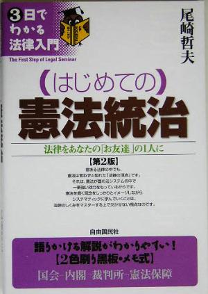 はじめての憲法統治 3日でわかる法律入門