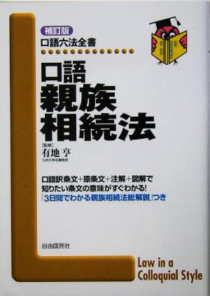 口語親族相続法口語六法全書