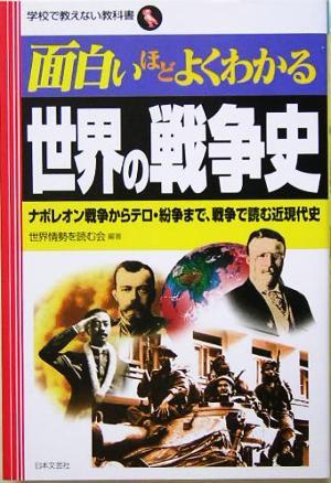 面白いほどよくわかる世界の戦争史 ナポレオン戦争からテロ・紛争まで、戦争で読む近現代史 学校で教えない教科書