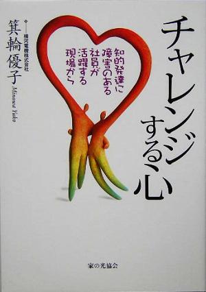 チャレンジする心 知的発達に障害のある社員が活躍する現場から