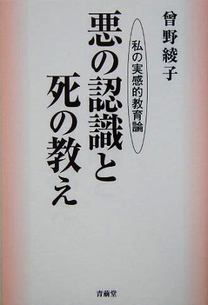 悪の認識と死の教え 私の実感的教育論