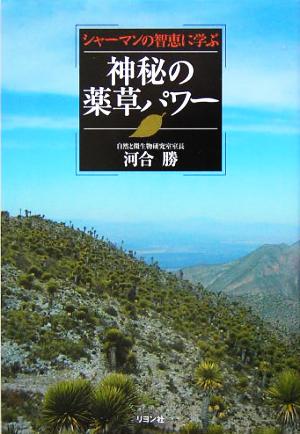 シャーマンの智恵に学ぶ神秘の薬草パワー