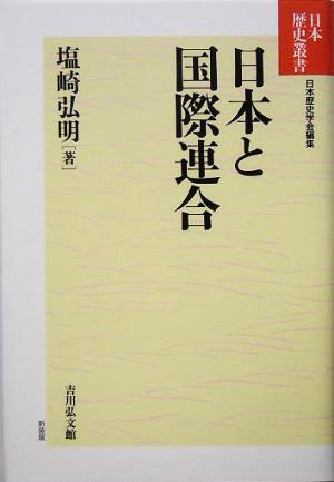 日本と国際連合 日本歴史叢書 新装版64