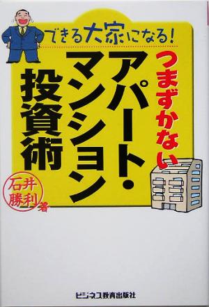 できる大家になる！つまずかないアパート・マンション投資術