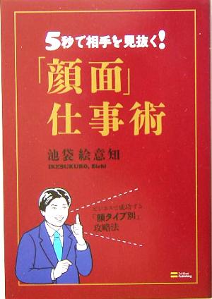 「顔面」仕事術 5秒で相手を見抜く！