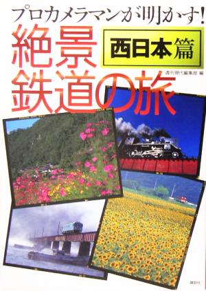 絶景鉄道の旅 西日本篇 プロカメラマンが明かす！