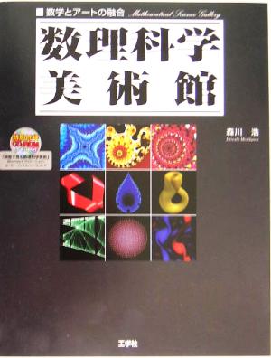 数理科学美術館 数学とアートの融合