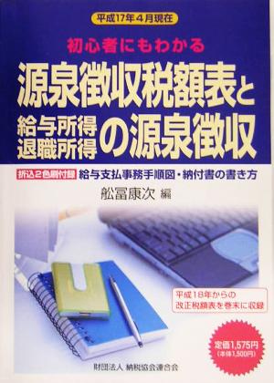 源泉徴収税額表と給与所得・退職所得の源泉徴収 平成17年4月現在