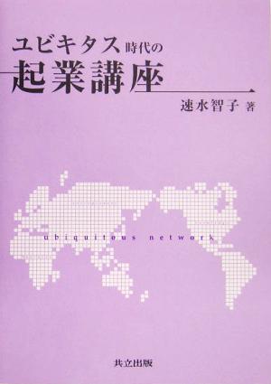 ユビキタス時代の起業講座