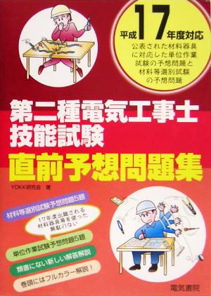 第二種電気工事士技能試験直前予想問題集(平成17年度対応)